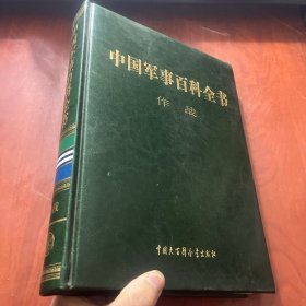 中国军事百科全书 作战