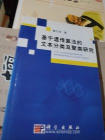 基于遗传算法的文本分类及聚类研究