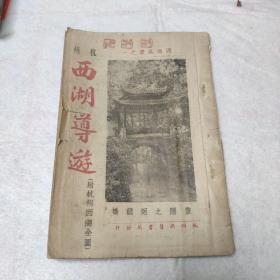 民国38年印改订版：杭州西湖导游(附杭州西湖全图)