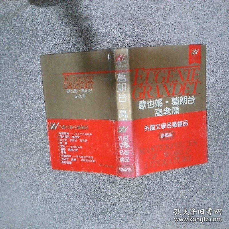 欧也妮 葛朗台 高老头