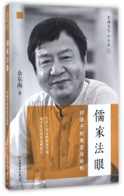 儒家法眼(对诸子的肯定与批判)/东海先生作品集