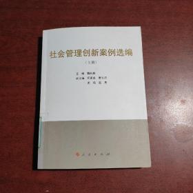 社会管理创新案例选编上册