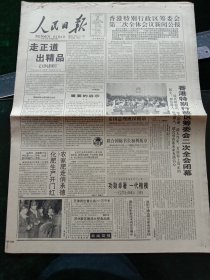 人民日报，1996年3月25日香港特别行政区筹委会二次全会闭幕；香港特别行政区筹委会第二次全体会议新闻公报；《中华人民共和国刑事诉讼法》；香港特别行政区筹委会决定设立香港特别行政区临时立法会；香港筹委会决定成立庆委会；功勋卓著，一代楷模——纪念贺龙元帅诞辰一百周年（张震）300万只镍氢电池中试线竣工，其他详情见图，对开16版。