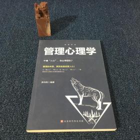 管理圣经 管理心理学