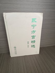 永宁方言精选