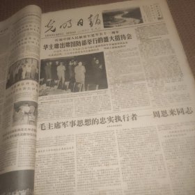 光明日报1978年8月1日（1--4版）庆祝中国人民解放军建军五十一周年、徐向前:提高警惕，准备打仗。再！！论！历史上的宋江不是投降派