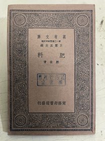 万有文库：肥料