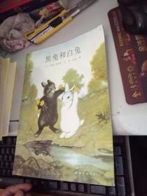 黑兔和白兔