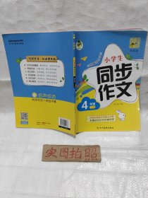 小学生同步作文4年级下册