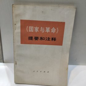 《国家与草命》提要和注释