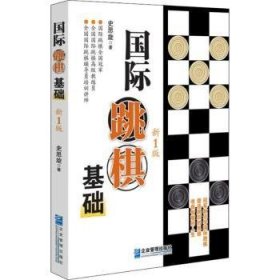 国际跳棋基础  新1版