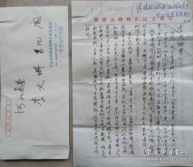 齐白石再传弟子，邯郸市美协副主席，天墨戏笔画创始人，著名国画家徐华峰钤印信札及手递封附河北省政协主席李文珊签批墨迹