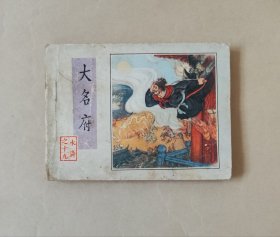 水浒传连环画，大名府