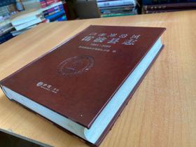 雷波县志 1991-2006（16开精装本）