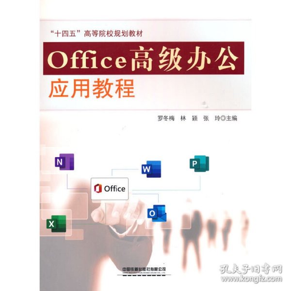 Office高级办公应用教程