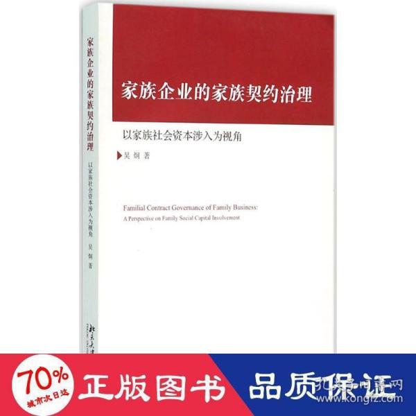 家族企业的家族契约治理：以家族社会资本涉入为视角