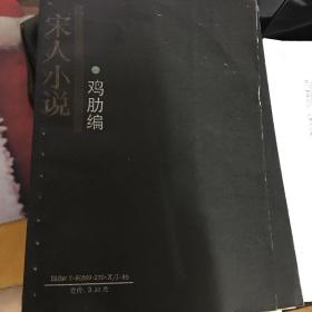 鸡肋编  宋人小说之十六