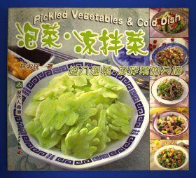 泡菜·凉拌菜:进入泡菜·凉拌菜的天地:[中英文本]