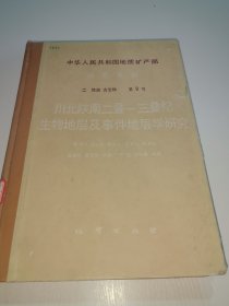 中華人民共和國(guó)地質(zhì)礦產(chǎn)部地質(zhì)專(zhuān)報(bào).二.地層古生物.第9號(hào).川北陜南二疊－三疊紀(jì)生物地層及事件地層學(xué)研究（精裝）