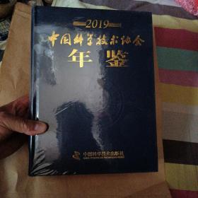 2019中国科学技术协会年鉴