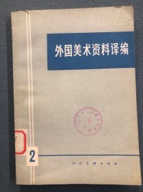 外国美术资料译编