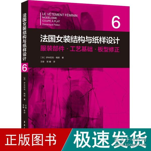 法国女装结构与纸样设计 6  服装部件·工艺基础·板型修正（法国原版引进）【法】多米尼克·佩朗 ①女服-服装结构-结构设计②女服-纸样设计