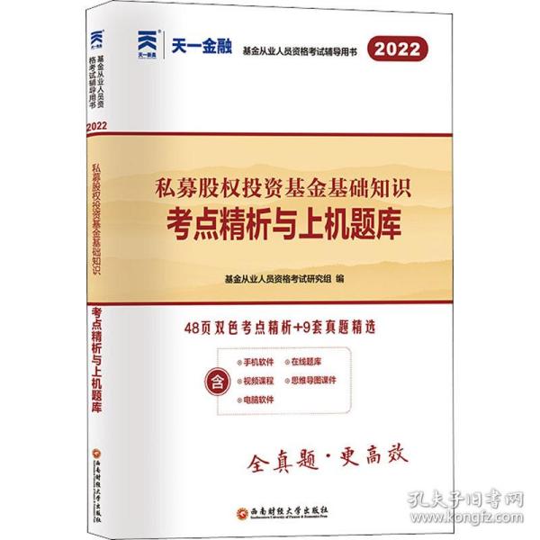 基金从业资格考试2022新版教材配套试卷考点精析与上机题库（科目三）：私募股权投资基金基础知识