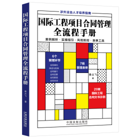 国际工程项目合同管理全流程手册 法律实务 秦占飞 新华正版