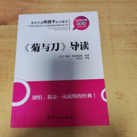 社科经典轻松读：《菊与刀》导读