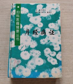 月经病证