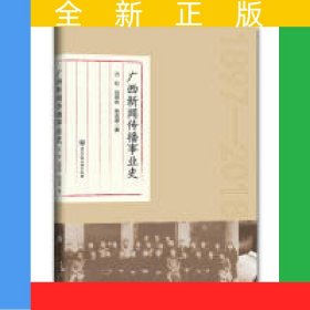 广西新闻传播事业史