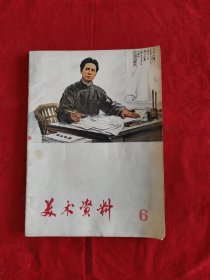 美术资料，1974年第6期