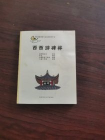 西西游碑林