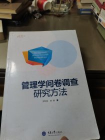 万卷方法：管理学问卷调查研究方法