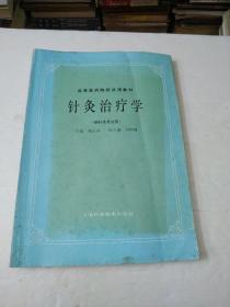 针灸治疗学