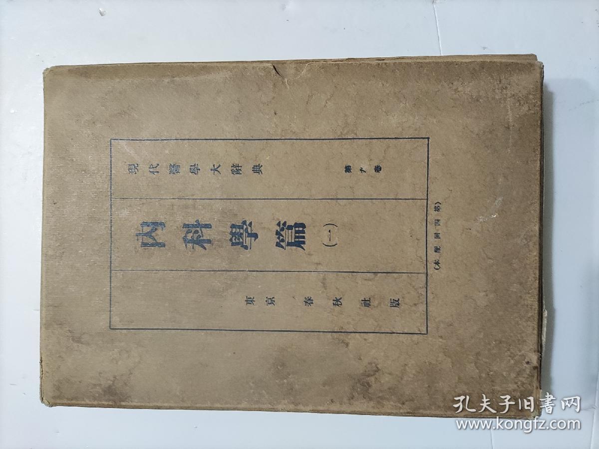 日文版、現代醫學大辭典《内科學篇（一)》