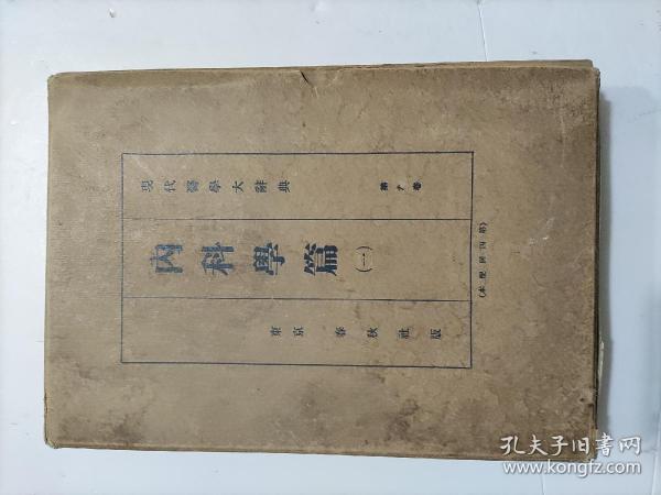 日文版、現代醫學大辭典《内科學篇（一)》