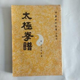 太极拳谱 中华武术文库 古籍部