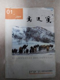 锡林郭勒（双月刊）2009、1