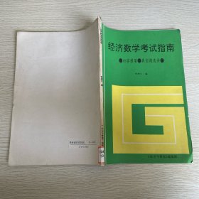 經濟數(shù)學考試指南