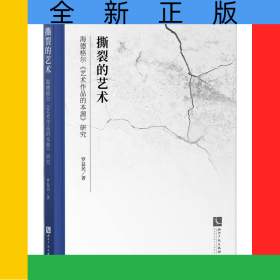 撕裂的藝術(shù)——海德格爾《藝術(shù)作品的本源》研究