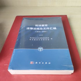 司法鉴定法律法规及文件汇编2016~2020