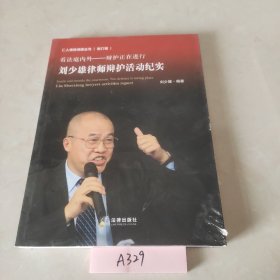 仁人德赛律师丛书（第六辑）·看法庭内外·辩护正在进行：刘少雄律师辩护活动纪实