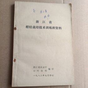 浙江省柑桔栽培技术训练班资料