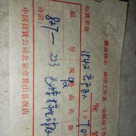 老发票85——1970年中国百货公司北京市房山县商店发货票（带最高指示：政治工作是一切经济工作的生命线）