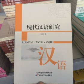 现代汉语研究