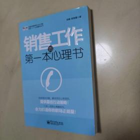 华通咨询管理学习力书架·职业1+1+1心理辅导丛书：销售工作的第一本心理书