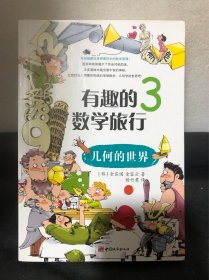 有趣的数学旅行3