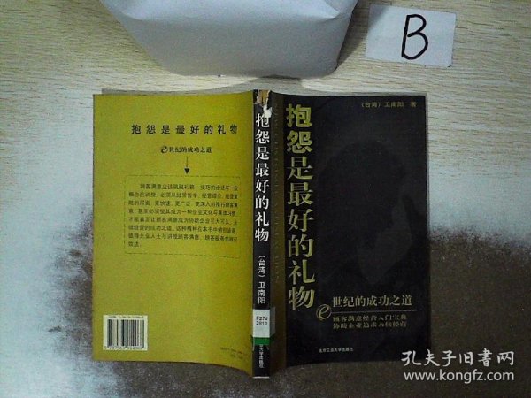 抱怨是最好的礼物:创造持续竞争优势的顾客满意学