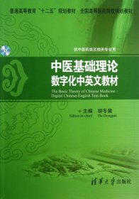 中医基础理论数字化中英文教材(无光盘供中医药类及相关专业用普通高等教育十二五规划教材)